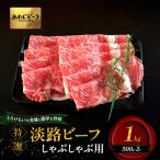 牛肉 淡路ビーフ 特選 しゃぶしゃぶ 1kg