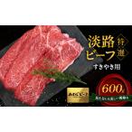 特選 淡路ビーフ ステーキ 600g
