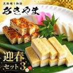 蒲鉾店あきやま 老舗 迎春 セット 3 蒲鉾 淡路島