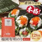 福岡有明のり 焼のり 2切128枚 2切16枚×8セット
