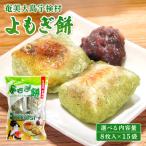 よもぎ餅 15袋