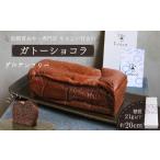 低糖質 グルテンフリー ガトーショコラ 1本