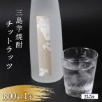 芋焼酎 チットラッツ 1800ml
