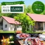 Glassland クレソン利用券 15000円相当