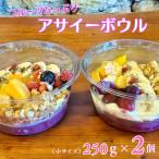 フルーツ アサイーボウル 小 250g×2個&カッサータ80g×2個
