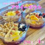 フルーツ アサイーボウル 小 250g×4個&カッサータ80g×4個