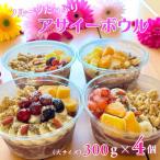 フルーツ アサイーボウル 300g×4個