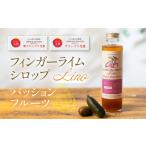 フィンガーライムシロップ Lino パッションフルーツ