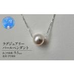 アコヤ真珠 9.5 mm ラグジュアリーパールペンダント