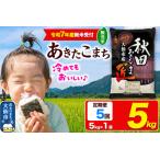 ふるさと納税 ＜令和7年産 新米受付＞《定期便5ヶ月》米【無洗米】秋田県大仙市産 あきたこまち 精米 5kg 令和7年産 秋田県大仙市