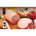 ソーセージ 矢島ハム ドイツ風 加工品