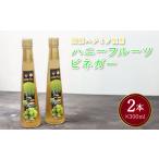 お酢 果実酢 ハニーフルーツビネガー シャインマスカット果…