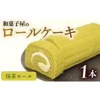 抹茶ロールケーキ 1本