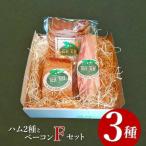 ハム2種とベーコン Fセット