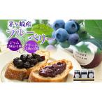 ブルーベリーセット 茅ヶ崎産 ジャム クリーム
