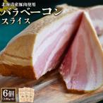 バラベーコンスライス6個 100g×6