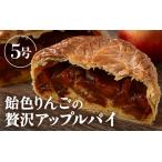 飴色りんごの贅沢アップルパイ 5号ホール:直径15cm