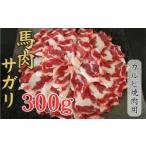 馬肉サガリ カルビ焼肉用 ヒモ肉 300g