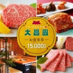 焼肉の大昌園で使えるお食事券15枚 15000円分