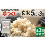 定期便 玄米 米 令和8年産 夢つくし 5kg
