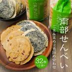 南部せんべい ごま まめ 2色詰め合わせ 2袋