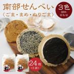 南部せんべい ごま まめ ぬりごま 3色詰め合わせ