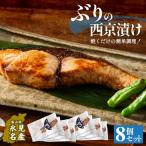 ぶり 西京漬け 8個