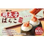 やまや 明太子ばらこ小袋入り 800g
