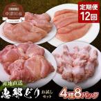 恵那どり お試し4種8パックセット 小分け