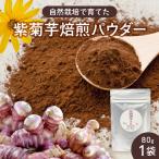 紫色菊芋焙煎パウダー 80g×1袋
