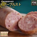 ビアーブルストポークソーセージ4個 170g×4