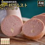 ケーゼブルストポークソーセージ4個 160g×4