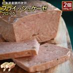 フライッシュケーゼブロック2個 450g×2