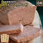 フライッシュケーゼスライス6個 100g×6