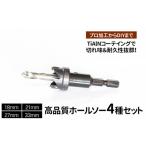 高品質ホールソー4種セット 薄板にもバリの少ないキレイな…