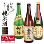 SC0701 酒の酒田 お米香る純米酒 3種飲み比べセット 計3本