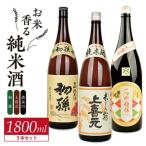 SE0586 酒の酒田 お米香る純米酒 3種飲み比べセット 計3本