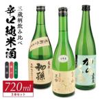 SC0723 酒の酒田 辛口純米酒 3種飲み比べセット 計3本