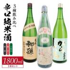 SE0610 酒の酒田 辛口純米酒 3種飲み比べセット 計3本