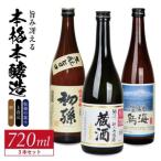 SB0787 酒の酒田 旨味冴える本格本醸造