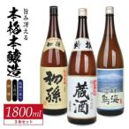 SD0216 酒の酒田 旨味冴える本格本醸造