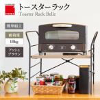 ラック トースターラック ベル アッシュブラウン