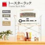 ラック トースターラック ベル ライトナチュラル