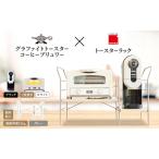 ふるさと納税 アラジン グラファイト トースター 2枚焼き 白 コーヒーブリュワー 黒 トースターラック グランデベル ライトナチュラル セット AE.. 兵庫県加西市
