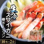 生冷ズワイガニ棒ポーション 10本×2袋