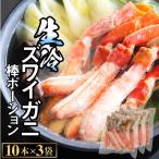 生冷ズワイガニ棒ポーション 10本×3袋