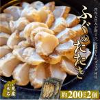 フグのたたき 約200g×2