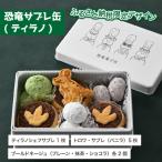 恐竜サブレ缶 大 1缶