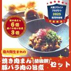 南大阪生まれの焼き肉まん 胡椒餅 &豚バラ肉の旨煮