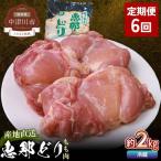恵那どりもも肉2kg 真空パック セット
